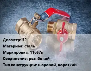 Кран металлический 32 сталь 11с67п резьбовой шаровой, короткий